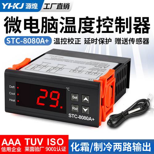 温控器STC-8080A+冷库冷藏冰箱柜制冷化霜温度开关数显智能控制器