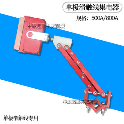 行车起重机/受电器 500A800A单极集电器 单极滑触线集电器
