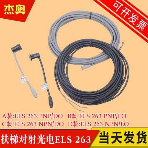 瑞电士扶梯传感器对射光电开关CEDES ELS 263 PNP LO/DO NPN LO