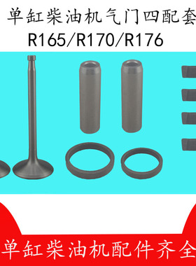 单缸水冷柴油机配件常柴常发 R165/R170A/R176 气门四配套组合件