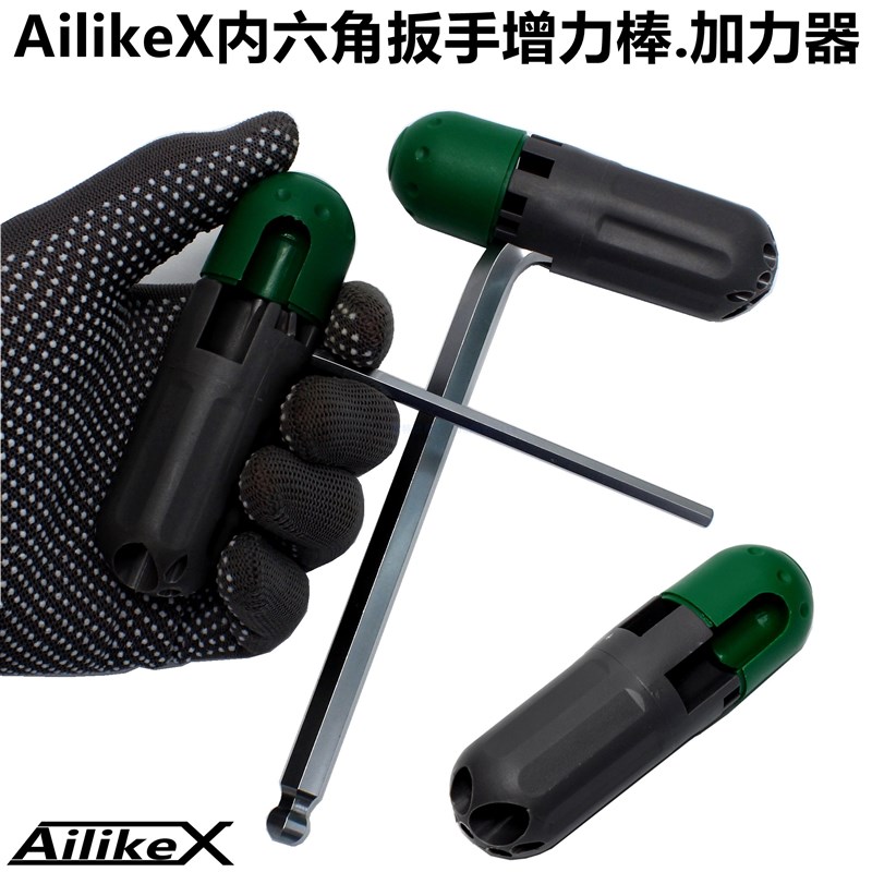 AilikeX内六角扳手增力棒/多孔L型六角梅花扳手辅助手柄加力棒器
