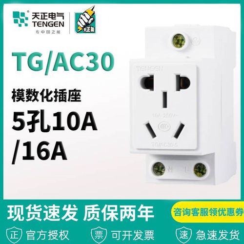 TENGEN天正 TG/AC30-5 10A模数化插座导轨式配电箱插座五孔二三插