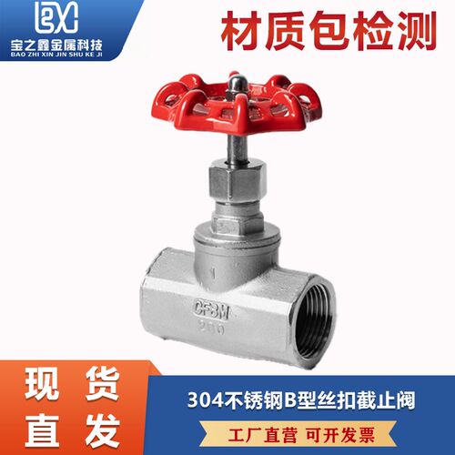 304不锈钢内螺纹截止阀J11W-16P丝扣B型截止阀DN15 20 25 32 50