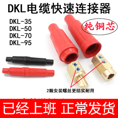 电焊机快速接头DKL35 50 70 95电缆快速连接器焊机插头电缆耦合器