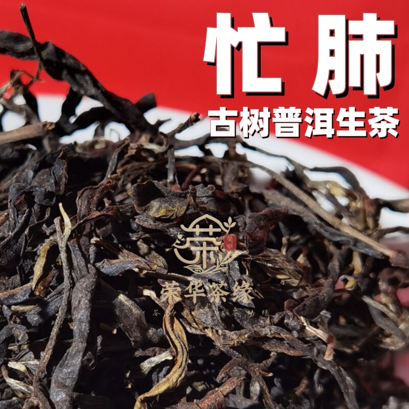 忙肺古树生茶晒青毛茶正宗云南普洱生茶可压饼可设计包装古树春茶