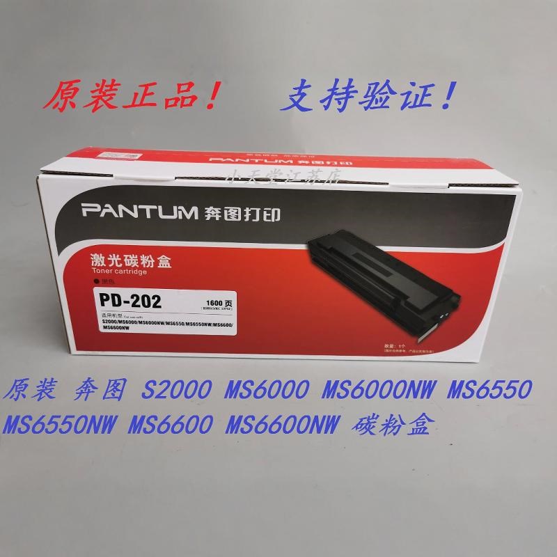 原装 奔图 PD-202 S2000 MS6000NW MS6550NW MS6600NM 打印机硒鼓