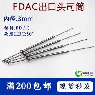 8配针全部H13真空处理顶针有品质 FDAC深孔钻司筒内孔3 外径5