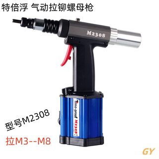 特倍孚气动拉铆螺母枪M2308自动气动带液压快速拉帽枪工业级铆枪