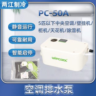 50A 维朋PC 5匹以下空调排水泵全自动空调排水器空调冷凝水提升泵