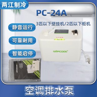 维朋PC 排水泵全自动空调排水器空调冷凝水提升泵 24A壁挂机 柜机