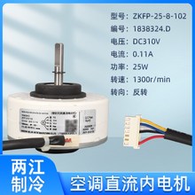 适用海信变频空调室内风机无刷直流电机1838324风扇ZKFP-25-8-102