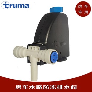 进口特鲁马D6加热器水路配件防冻装 truma房车专用防结冰排水阀 置
