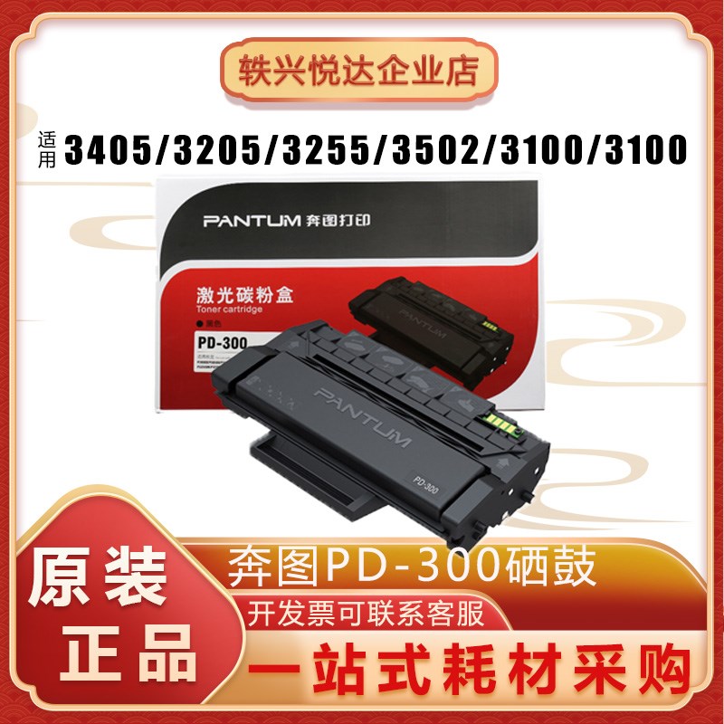 原装奔图PD-300硒鼓 P3000D/P3050D/P3010DN/P3205DN/P3225打印机