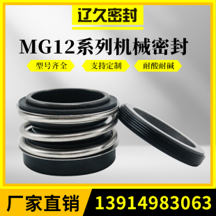 65威乐水环真空泵水封 MG12 机械密封件MB2