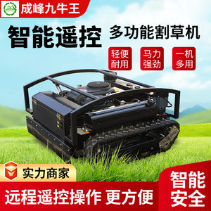 成峰园林开荒除草机遥控履带式汽油多功能割草机智能遥控式