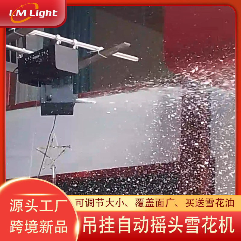 跨境新款自动摇头雪花机升