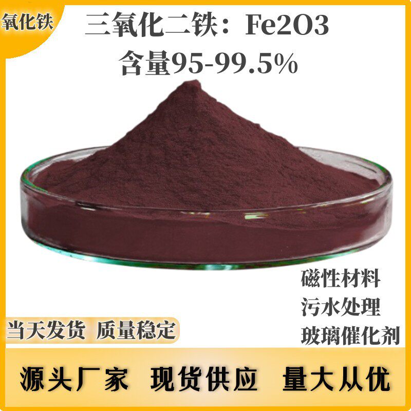 高纯99三氧化二铁催化剂氧化铁粉磁性材料氧化铁红磷酸铁锂电池用