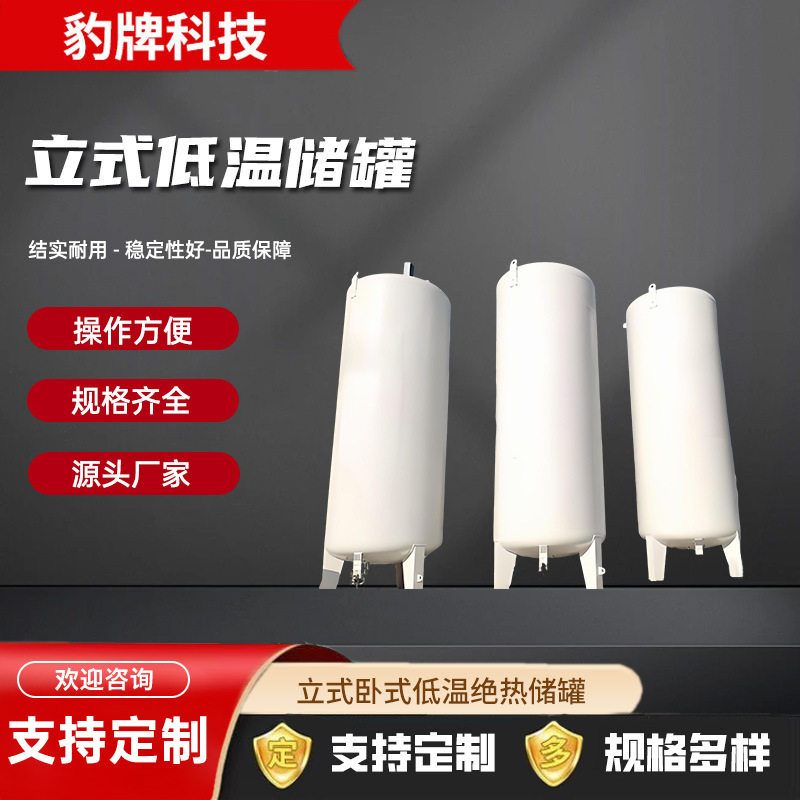 低温储罐双层真空绝热储罐LNG液氧液氮液氩二氧化碳工业低温储
