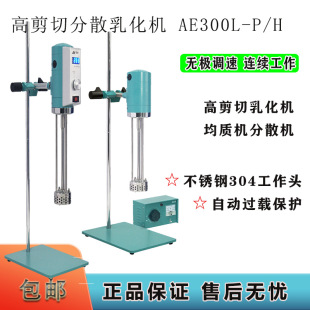促销 H高速剪切乳化机 上海昂尼AE300L P实验室分散机匀浆机AE300L