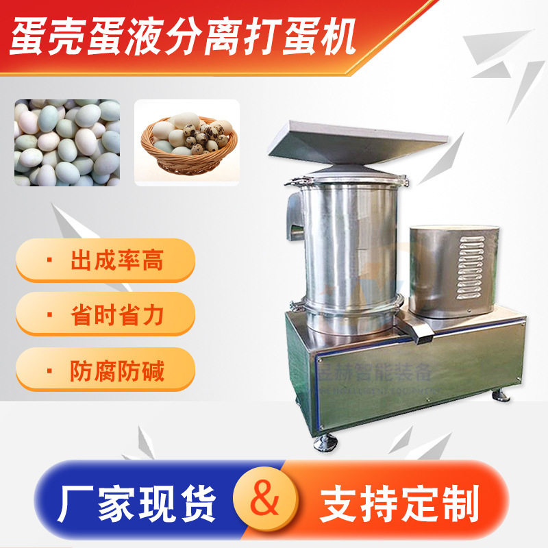 蛋制品加工破蛋机多功能蛋壳蛋液分离打蛋机烘焙食品蛋液分离器