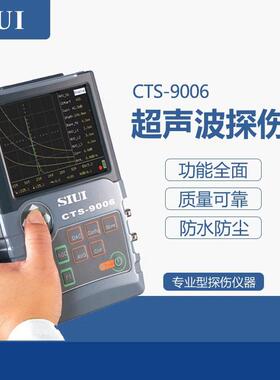 正品SIUI汕头CTS-9006数字液晶超声波探伤仪金属内部缺陷裂纹检测