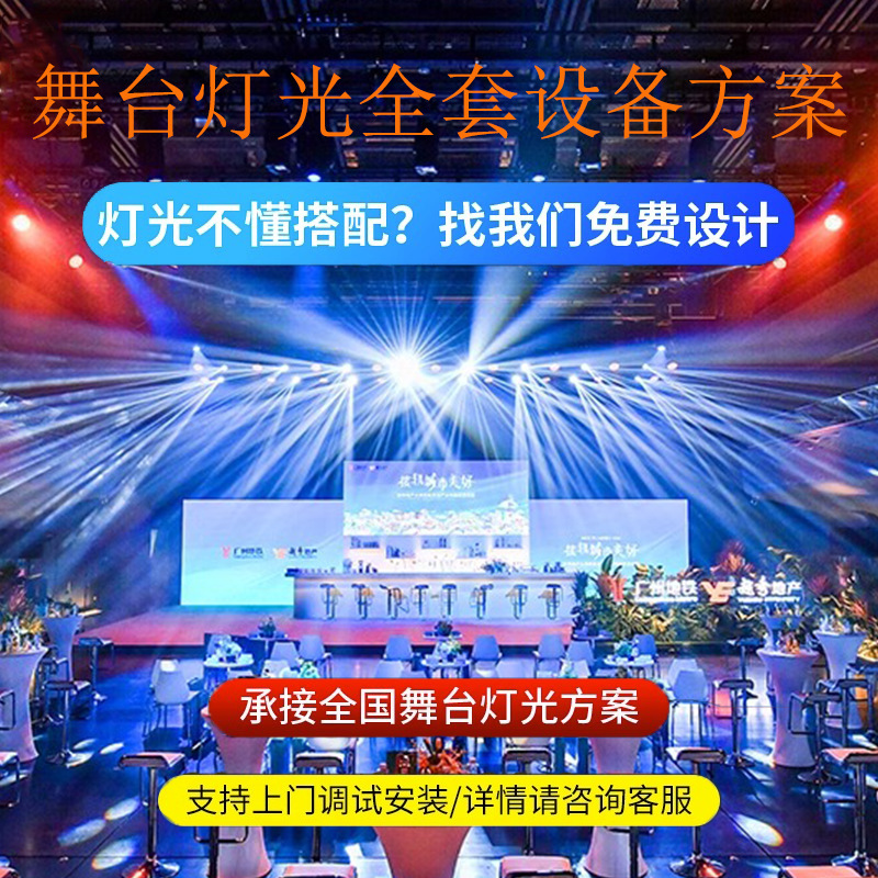 立民舞台灯光工程设计婚庆清吧酒馆庆典户外演出设备全套定制方案