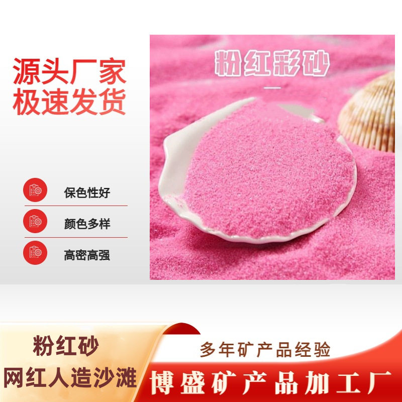 供应人造网红沙滩烧结彩砂 景区造景耐晒儿童娱乐砂 粉红沙滩砂
