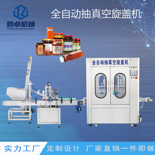 全自动真空拧盖机辣椒酱压盖机玻璃瓶酱料灌装铝盖上盖机生产线