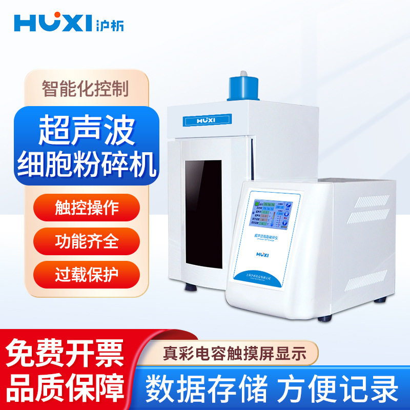 上海沪析 超声波细胞粉碎机JY系列实验室触摸液晶显示钛合金探头