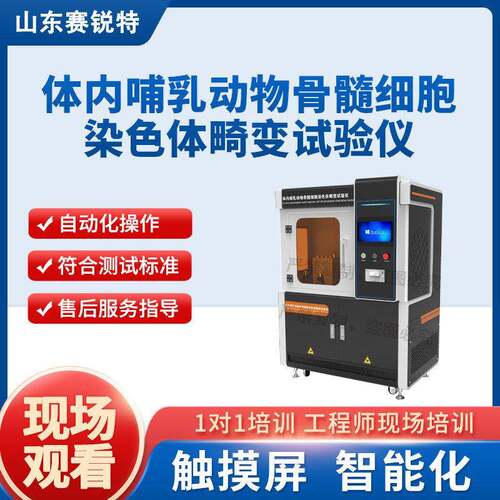SRT-Z404 体内哺乳动物骨髓细胞染色体畸变试验仪 简