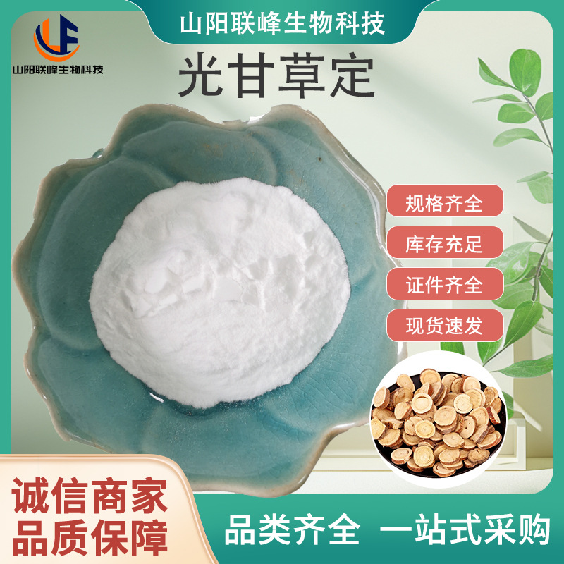 SC厂家高含量定制光甘草定95% 光果甘草提取物 化妆品原料成分