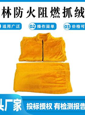 森林灭火防护服内胆黄色耐温防火服森林防火阻燃抓绒衣救援服