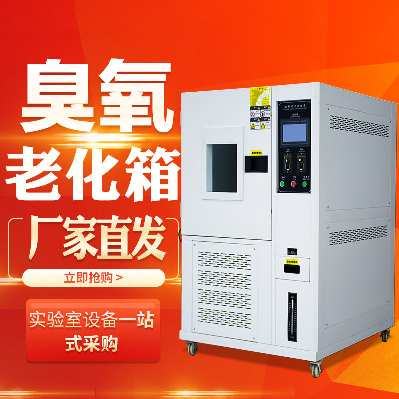 臭氧老化试验箱 橡胶塑料臭氧老化机 电线油漆橡塑耐臭氧老化箱