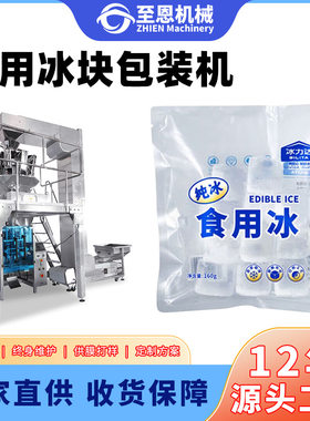 全自动食用冰块包装机三边封背封冰块打包机袋装冰块封口机定制