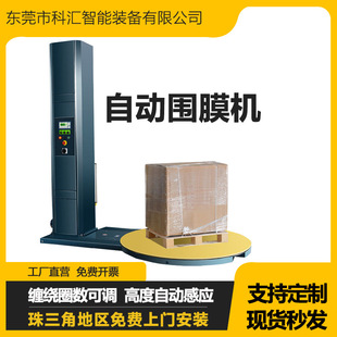 科汇全自动缠绕机拉伸膜缠绕包装机卡板围膜机裹包机托盘缠绕机