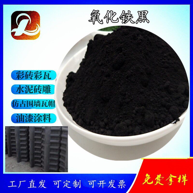 水泥制品用氧化铁黑722 油漆涂料仿古围墙帽青砖瓦用炭黑颜料