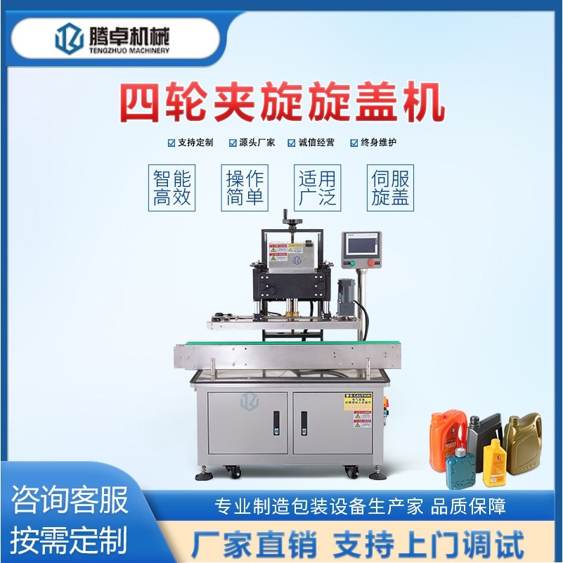 全自动粉剂灌装线四轮夹旋旋盖机玻璃瓶塑料螺纹洗衣液瓶盖拧盖机,机械设备,其他机械设备,淘宝优惠券,粉丝福利购,淘宝优惠卷