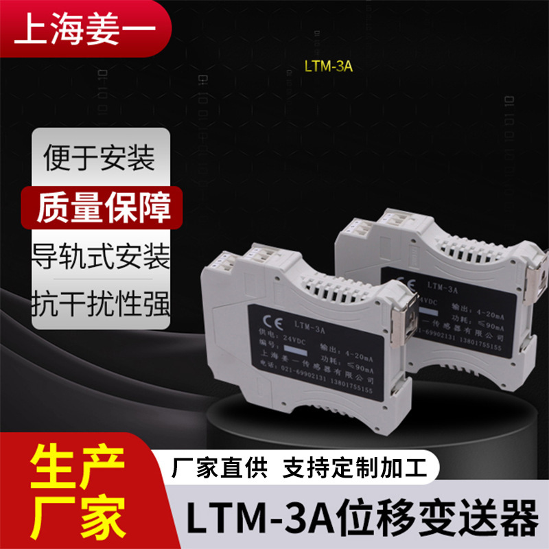LTM-3A-6A-1位移前置放大器变送器生产厂家直销上海姜一传感器