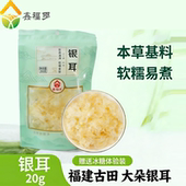 鑫福多银耳干货20g福建古田免煮泡发头茬干货