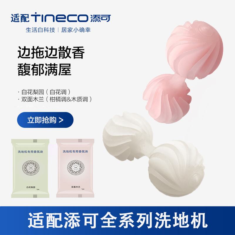 适添可洗地机香氛芙万.0/ lim/1代香薰附件装除味胶囊