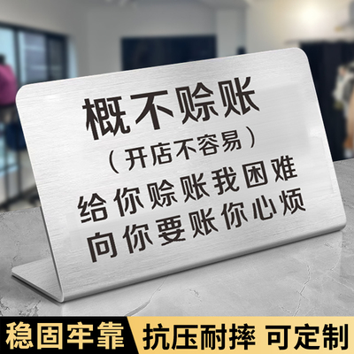 概不赊账提示牌不锈钢桌牌立牌本店微利小本生意谢绝欠款告示温馨