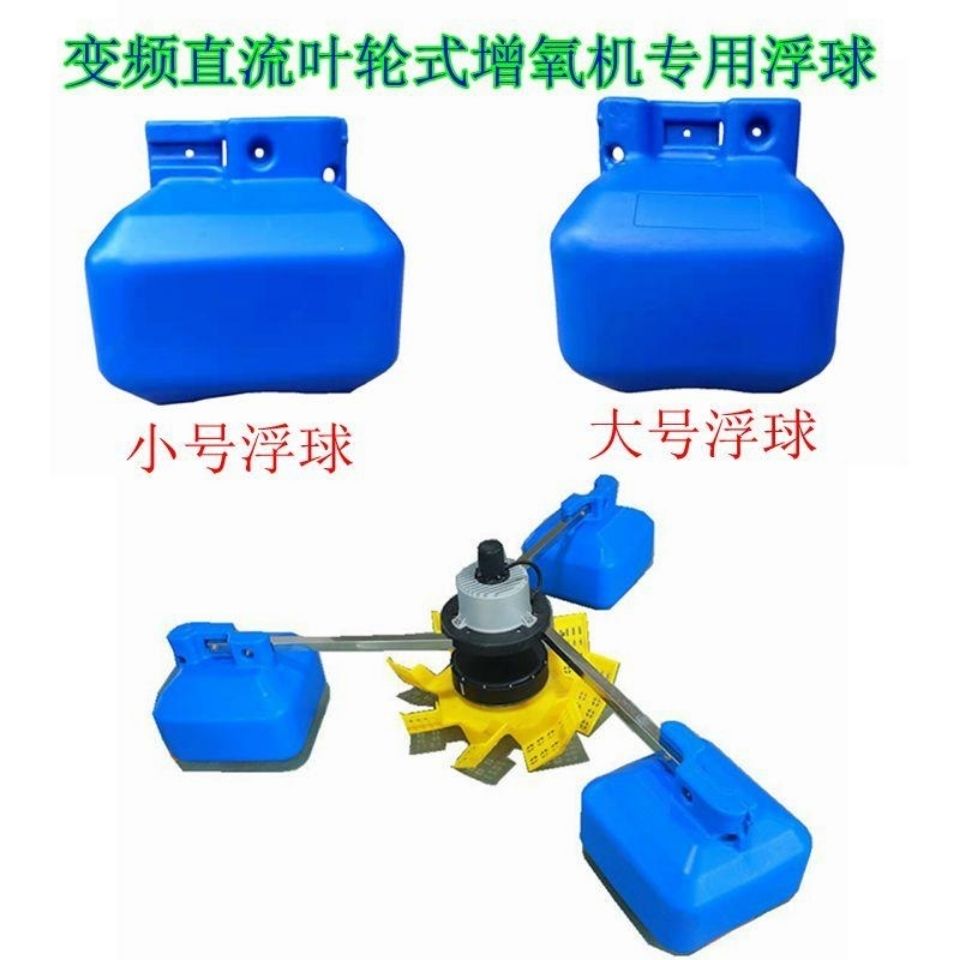 大型鱼塘增氧机变频叶轮式增氧机曝气池塘虾养殖网箱浮球浮筒