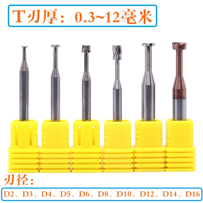 D2毫米T型刀. .  . .7 . .9T头刃厚度钨钢T型槽铣刀