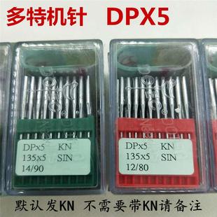 进口德国多特双针机 135x5针 套结机 锁眼机打枣纽门机机针DPX5