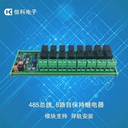 8路自保持开关板/485总线控制八路磁保持继电器/导轨安装控制模块