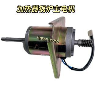 客车配件客车暖风锅炉适用于宏业加热器锅炉配件主电机三角主电机