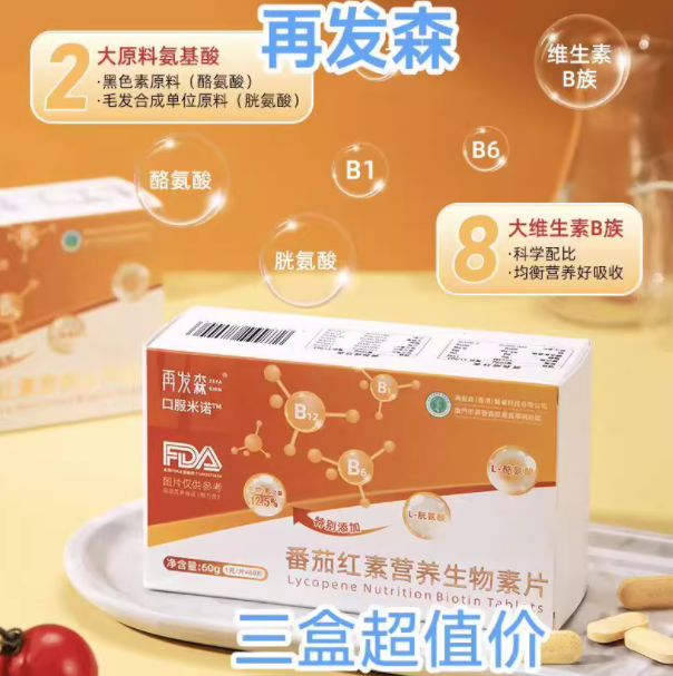 再发森番茄红素营养生物素片官方旗靓店正品发密草本萃取直播同款