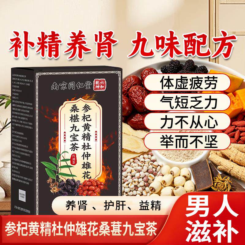 京同仁堂参杞黄精杜仲雄花桑葚九宝南茶男士养生正品独立包装精力