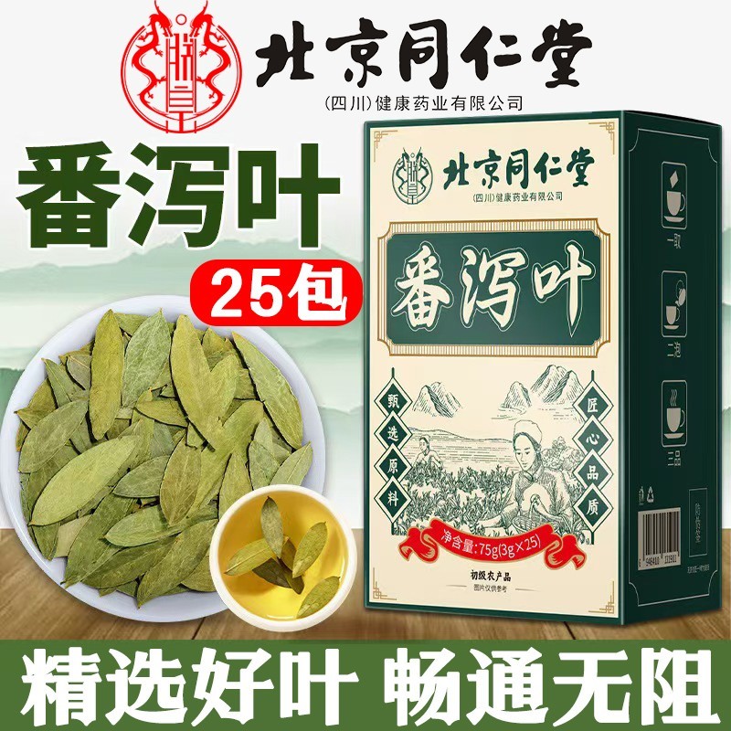 北京同仁堂番泻叶官方正品旗舰店茶包