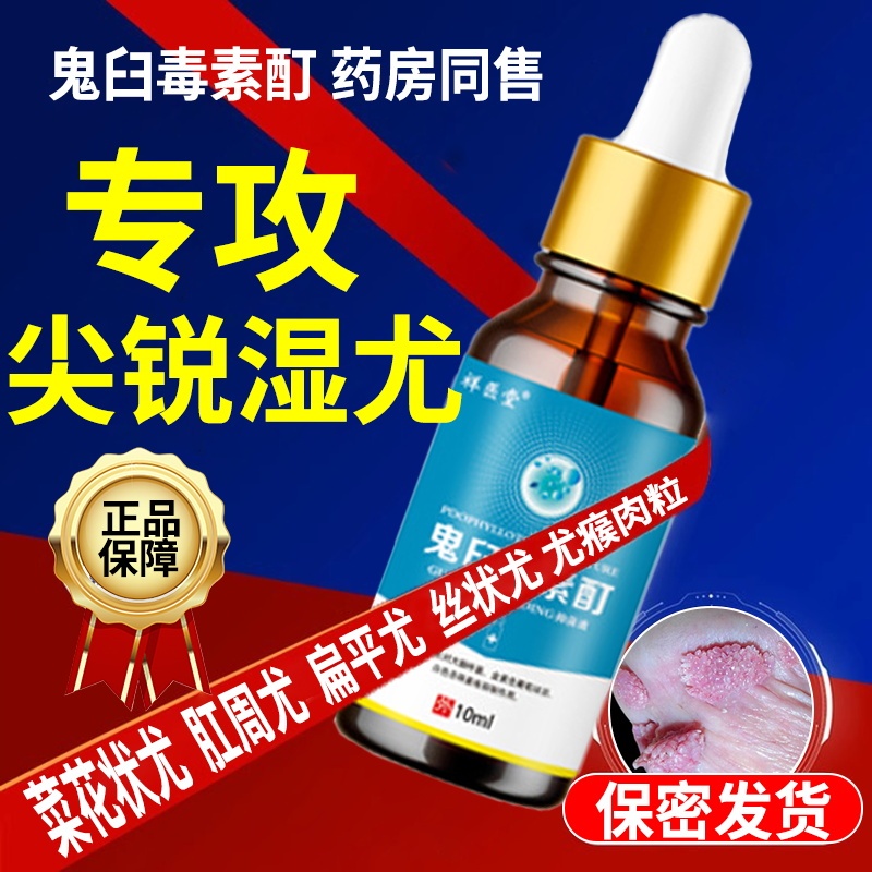 鬼臼毒素酊尤脱正品欣尖锐私处湿尤特效乳软膏药国咪喹准莫字男女